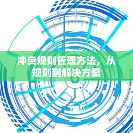 冲突规则管理方法，从规则到解决方案