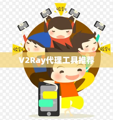 V2Ray代理工具推荐