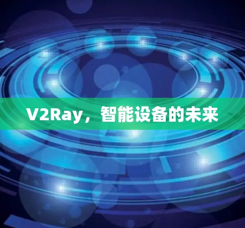 V2Ray，智能设备的未来