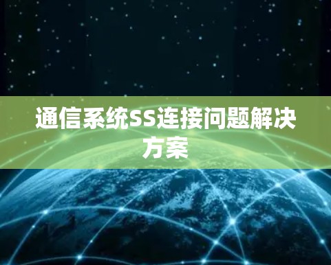 通信系统SS连接问题解决方案
