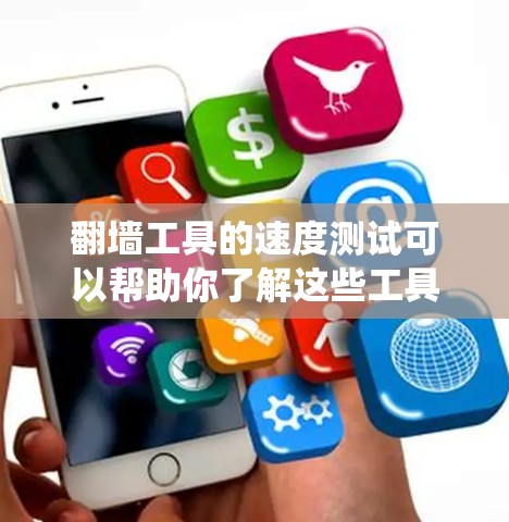 翻墙工具的速度测试可以帮助你了解这些工具如何处理请求，确保它们能够高效、安全地绕过防火墙或处理复杂的URL镜像。以下是一些常见的测试步骤和方法