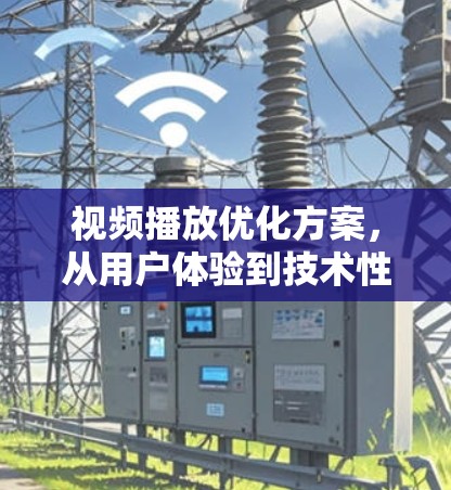 视频播放优化方案，从用户体验到技术性的升级