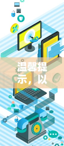 温馨提示，以下是基于您的输入撰写的标题和内容