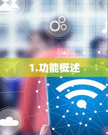 1.功能概述