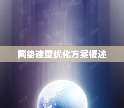 网络速度优化方案概述