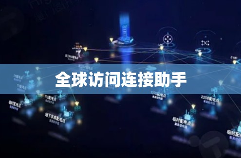 全球访问连接助手