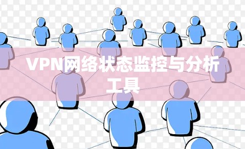 VPN网络状态监控与分析工具