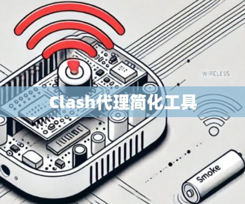 Clash代理简化工具