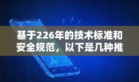 基于226年的技术标准和安全规范，以下是几种推荐的VPN软件，它们是稳定、可靠且易于使用的