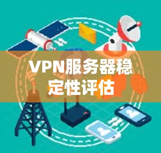 VPN服务器稳定性评估
