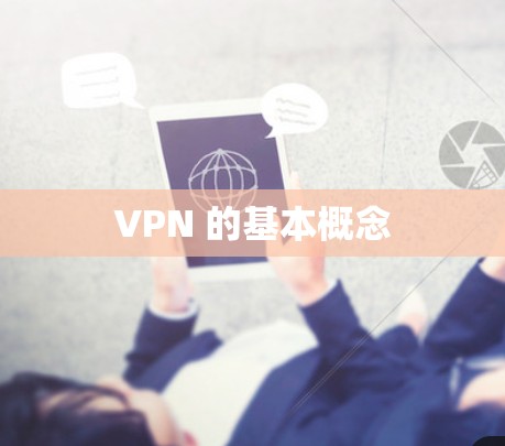 VPN 的基本概念
