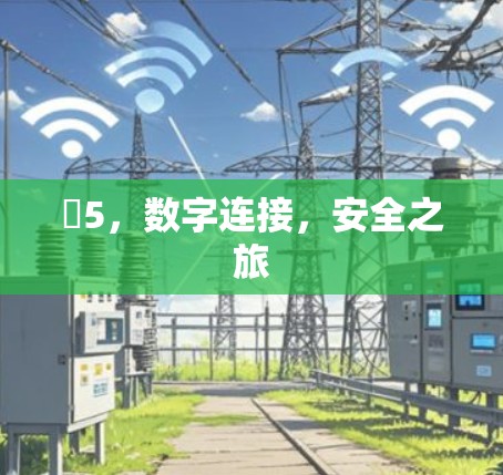 ℤ5，数字连接，安全之旅
