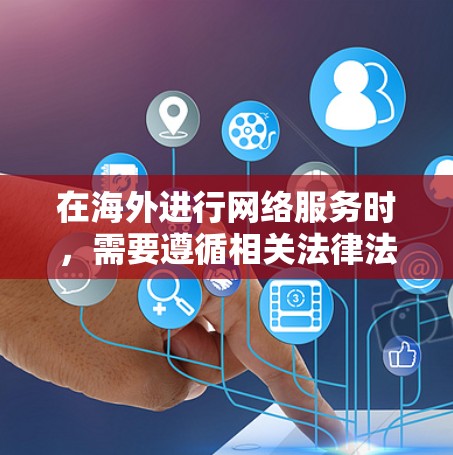 在海外进行网络服务时，需要遵循相关法律法规和国际标准，以确保网络服务的安全、可靠和合规。以下是一些常见的海外网络服务方案，涵盖数据传输、网络设备、数据加密、法律合规等方面