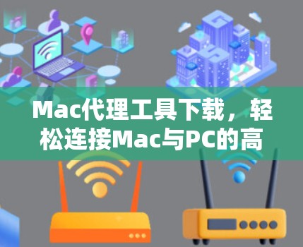 Mac代理工具下载，轻松连接Mac与PC的高效解决方案