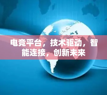 电竞平台，技术驱动，智能连接，创新未来