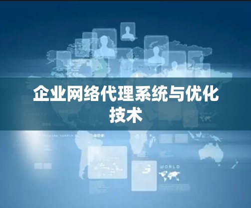 企业网络代理系统与优化技术