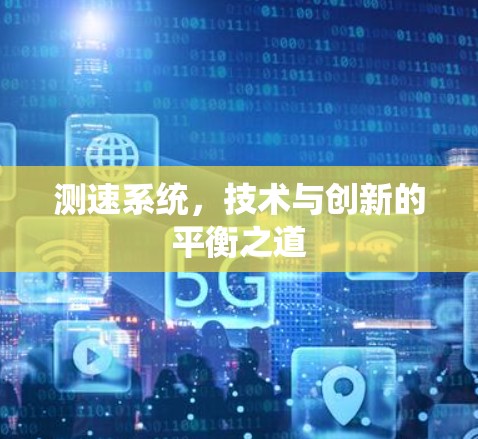 测速系统，技术与创新的平衡之道