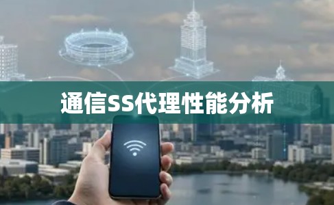 通信SS代理性能分析