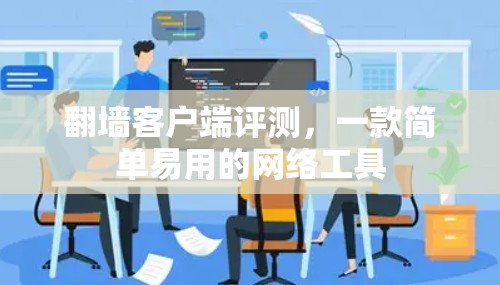 翻墙客户端评测，一款简单易用的网络工具