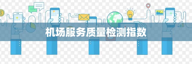 机场服务质量检测指数