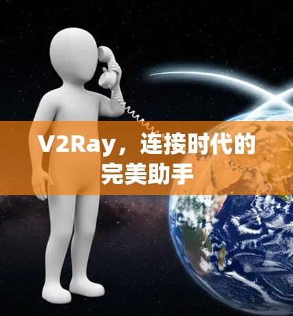 V2Ray，连接时代的完美助手