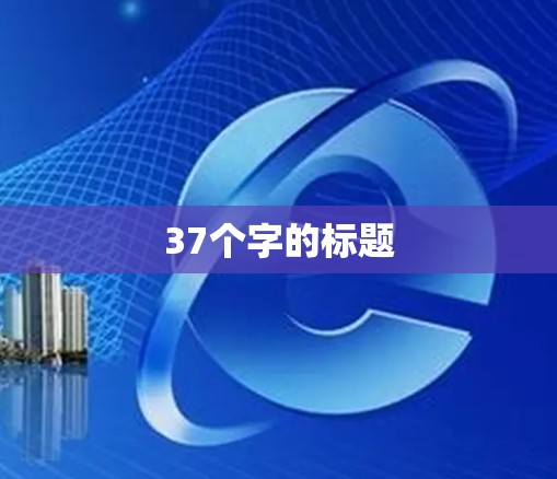 37个字的标题