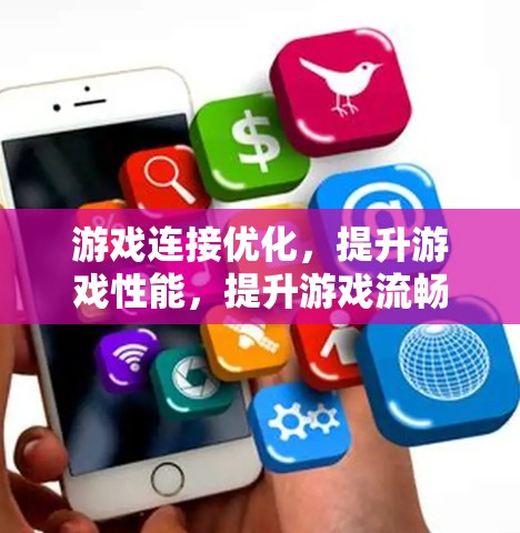 游戏连接优化，提升游戏性能，提升游戏流畅度