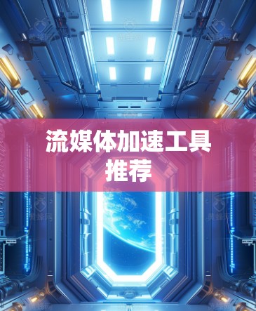 流媒体加速工具推荐