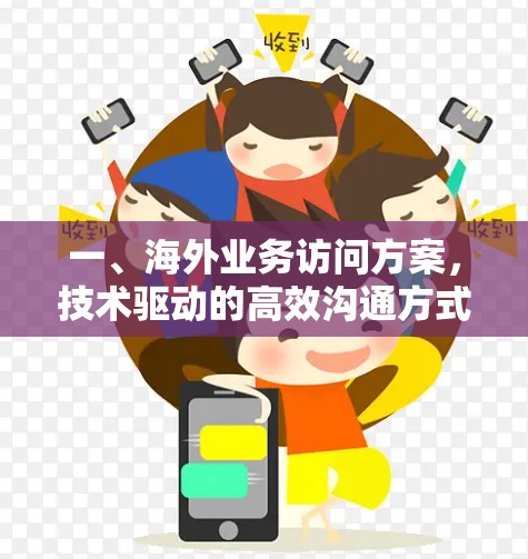 一、海外业务访问方案，技术驱动的高效沟通方式