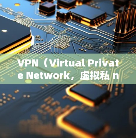 VPN（Virtual Private Network，虚拟私 nets）是一种技术，用于在安全和隐私的前提下，将用户连接到互联网，提供访问网络服务的能力。以下是关于VPN长期使用评估的详细信息