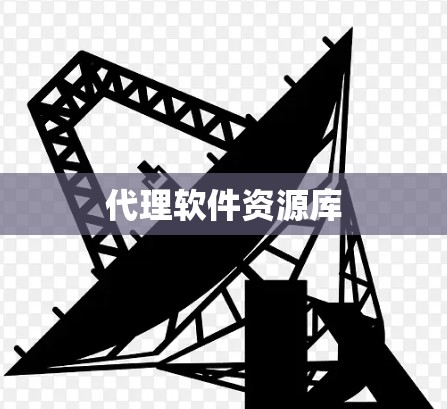 代理软件资源库