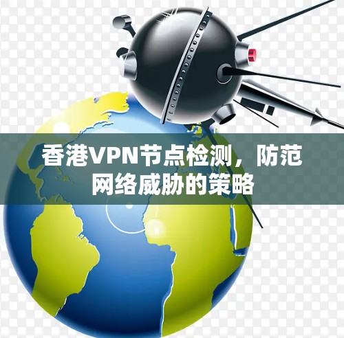 香港VPN节点检测，防范网络威胁的策略