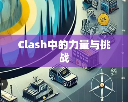Clash中的力量与挑战
