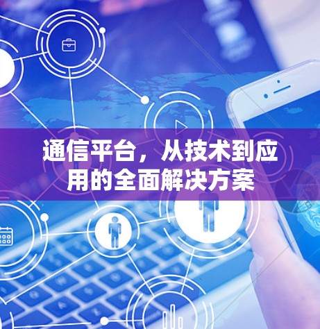 通信平台，从技术到应用的全面解决方案