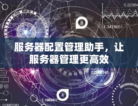 服务器配置管理助手，让服务器管理更高效