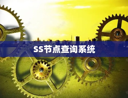 SS节点查询系统