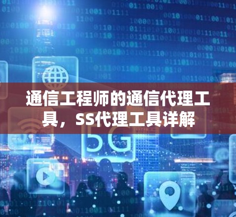 通信工程师的通信代理工具，SS代理工具详解