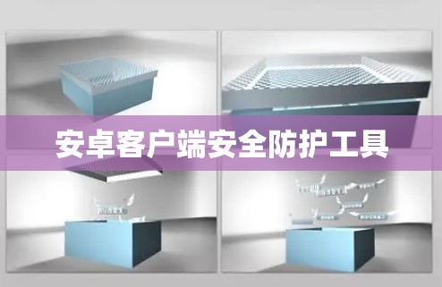 安卓客户端安全防护工具