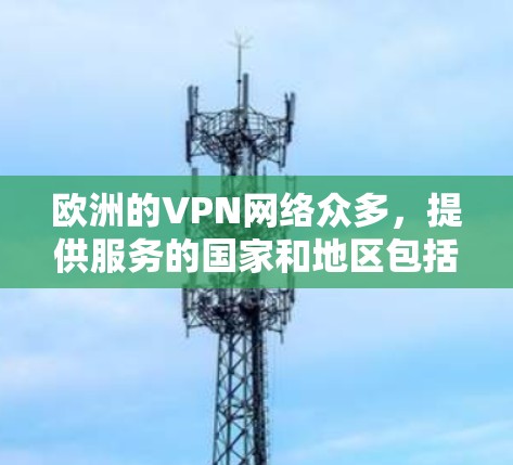 欧洲的VPN网络众多，提供服务的国家和地区包括