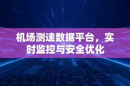 机场测速数据平台，实时监控与安全优化