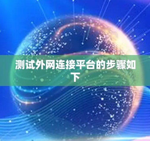 测试外网连接平台的步骤如下