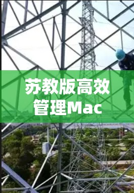 苏教版高效管理Mac线路，助力通信工程师高效工作