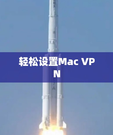 轻松设置Mac VPN