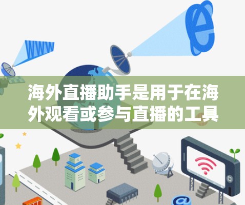 海外直播助手是用于在海外观看或参与直播的工具。以下是逐步的步骤来使用海外直播助手