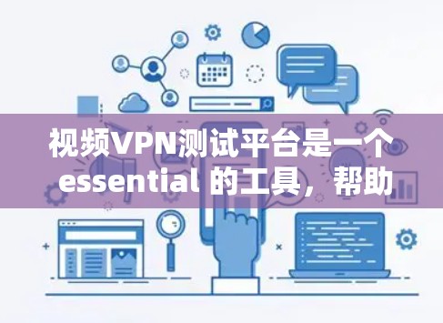 视频VPN测试平台是一个 essential 的工具，帮助用户验证和确认视频VPN的设置是否正确，确保用户不会被滥用。以下是对这个问题的分步解释