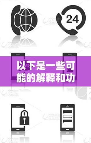 以下是一些可能的解释和功能