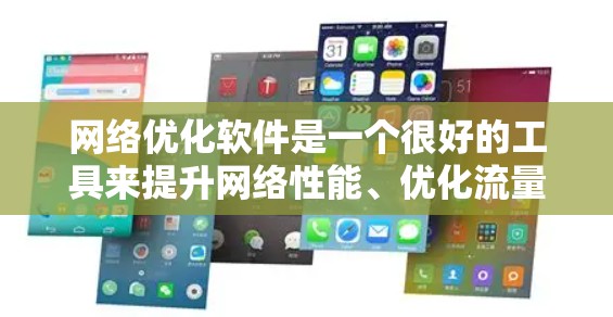网络优化软件是一个很好的工具来提升网络性能、优化流量配置和改善用户体验。以下是一些常用的网络优化软件及其特点，供你参考