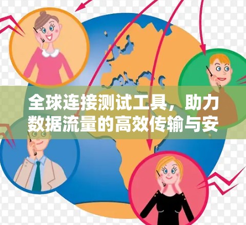 全球连接测试工具，助力数据流量的高效传输与安全保障