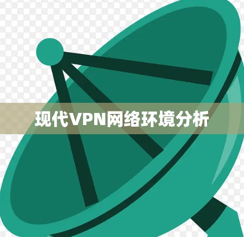 现代VPN网络环境分析