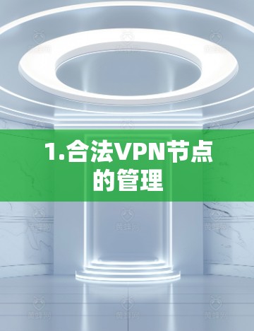1.合法VPN节点的管理